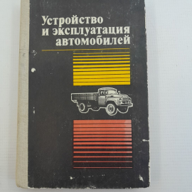 Устройство и эксплуатация автомобилей. В.П.Полосков, П.М.Лещев, В.Н.Хартанович. "Досааф", 1983г